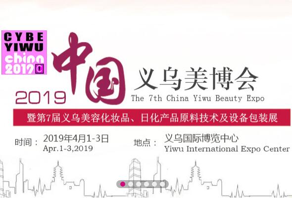  The 7th China Yiwu Beauty Expo